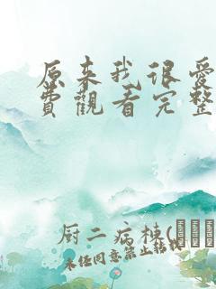 原来我很爱你免费观看完整版电视剧