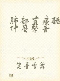 肺部有痰听诊是什么声音