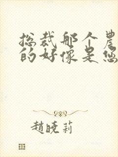总裁那个农村来的好像是您夫人短剧