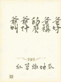 爷爷的爸爸应该叫什么称呼