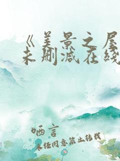 《美景之屋3》未删减在线观看