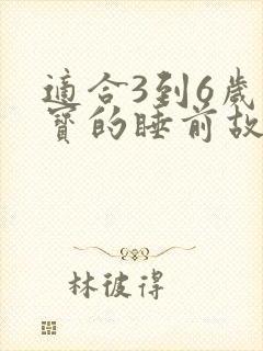 适合3到6岁宝宝的睡前故事
