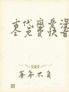 古代恋爱漫画大全免费快看漫画免费