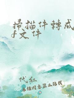 扫描件转成pdf文件