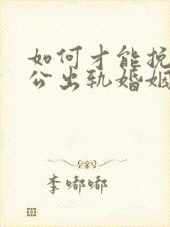 如何才能挽回老公出轨婚姻
