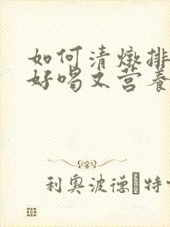 如何清炖排骨汤好喝又营养