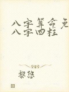 八字算命免费测八字四柱