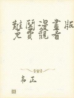 难哄漫画版在线免费观看