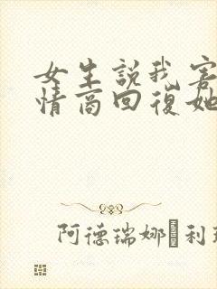 女生说我害羞高情商回复她
