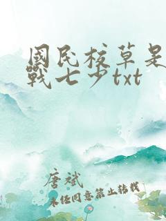 国民校草是女生战七少txt