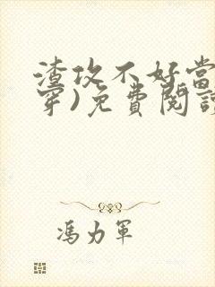 渣攻不好当(快穿)免费阅读