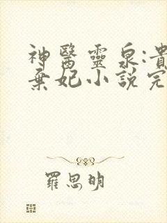 神医灵泉:贵女弃妃小说完整版