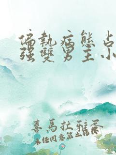 偏执病态占有欲强双男主小说