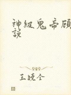 神级鬼帝顾渊小说