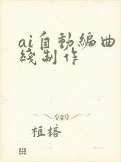 ai自动编曲在线制作