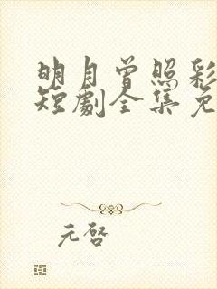 明月曾照彩云归短剧全集免费