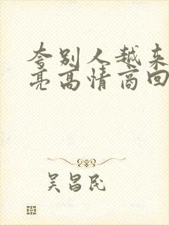 夸别人越来越漂亮高情商回复