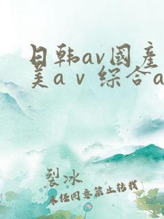 日韩av国产欧美aⅴ综合av