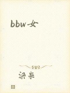 bbw女