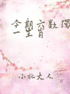 今期六数独居打一生肖