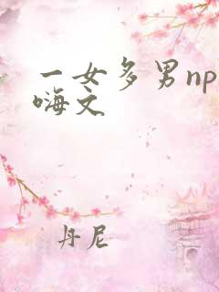 一女多男np 嗨文