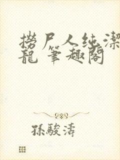 捞尸人纯洁的小龙 笔趣阁