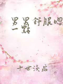 男男舒服嗯啊快一点