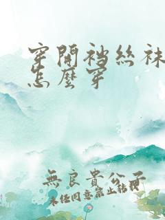 穿开裆丝袜内裤怎么穿