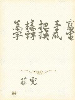 怎样把手写的文字转换成电子版的