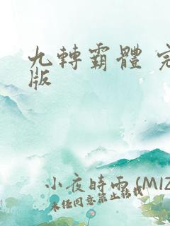九转霸体 完结版