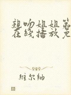亲吻姐姐第一季在线播放免费观看全集