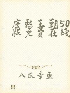 康熙王朝50集版免费在线观看版