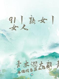 91丨熟女丨老女人