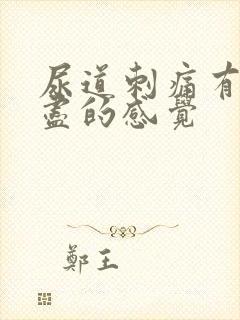 尿道刺痛有尿不尽的感觉