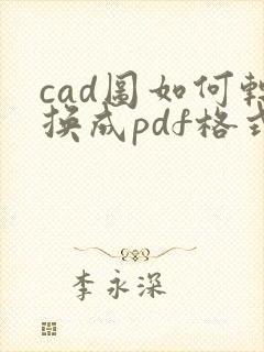 cad图如何转换成pdf格式