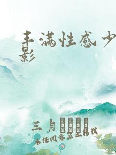 丰满性感少妇电影