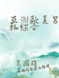 亚洲欧美另类日韩综合