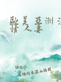 欧美 亚洲 激情 人妻