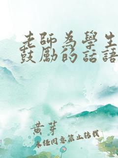 老师为学生加油鼓励的话语