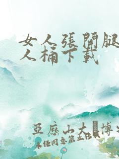 女人张开腿让男人桶下载