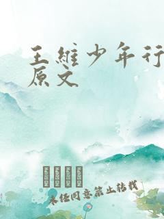 王维少年行四首原文