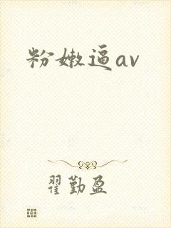 粉嫩逼av