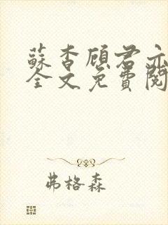 苏杳顾君亦小说全文免费阅