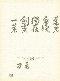 一剑独尊叶玄,叶灵在线免费阅读