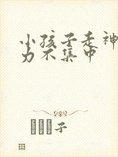 小孩子走神注意力不集中