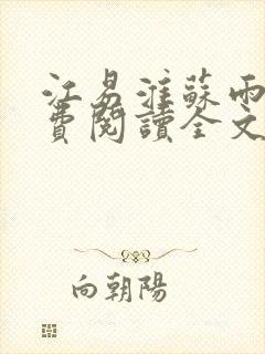 江易淮苏雨眠免费阅读全文