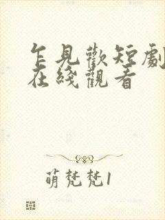 乍见欢短剧全集在线观看