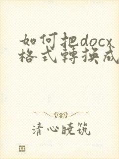 如何把docx格式转换成doc