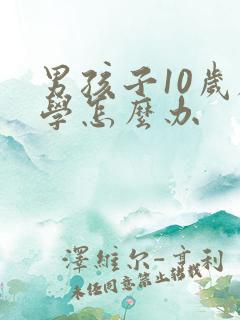 男孩子10岁厌学怎么办
