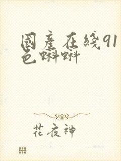 国产在线91九色蝌蚪